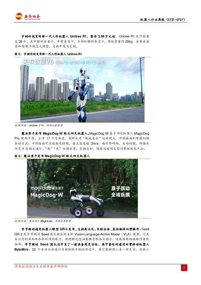 西南证券：机器人行业周报：2025世界人工智能大会召开，OptimusGen-3预计明年量产_第9页