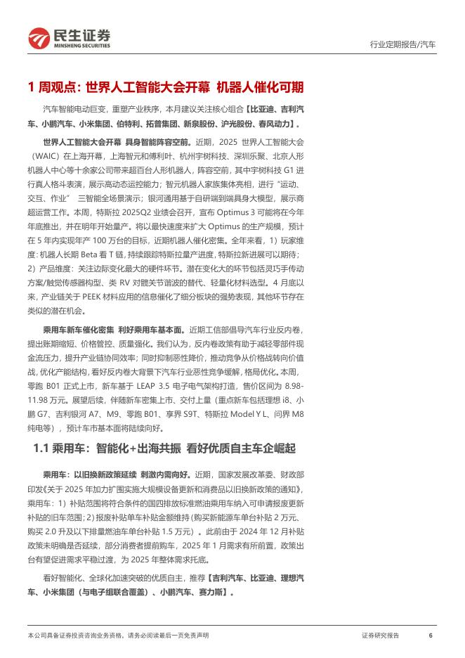 民生证券：汽车和汽车零部件行业周报：世界人工智能大会开幕具身智能阵容空前_第6页
