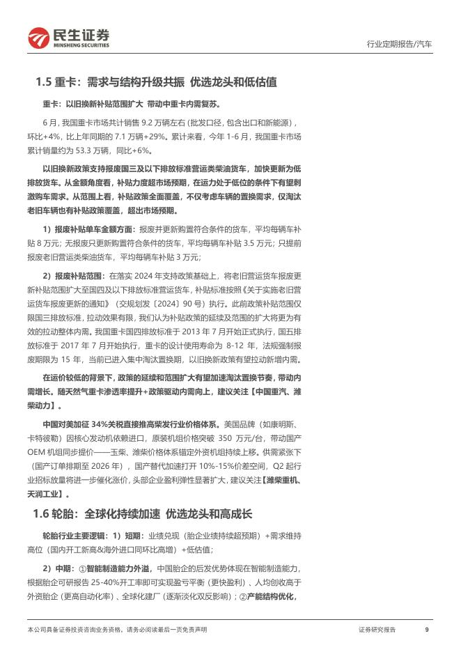 民生证券：汽车和汽车零部件行业周报：世界人工智能大会开幕具身智能阵容空前_第9页