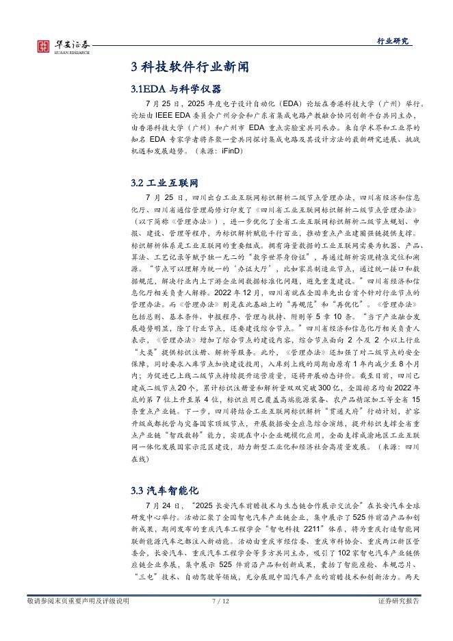 华安证券：全球科技（计算机）行业周报：世界人工智能大会（WAIC）召开展现AI产业新机遇_第7页