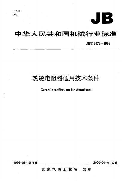 JB/T 9476-1999 标准预览