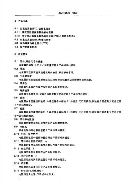 JB/T 9476-1999 标准预览