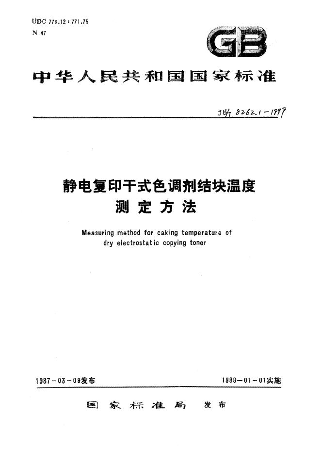 JB/T 8262.1-1999 标准预览