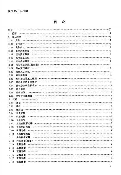JB/T 9341.1-1999 标准预览