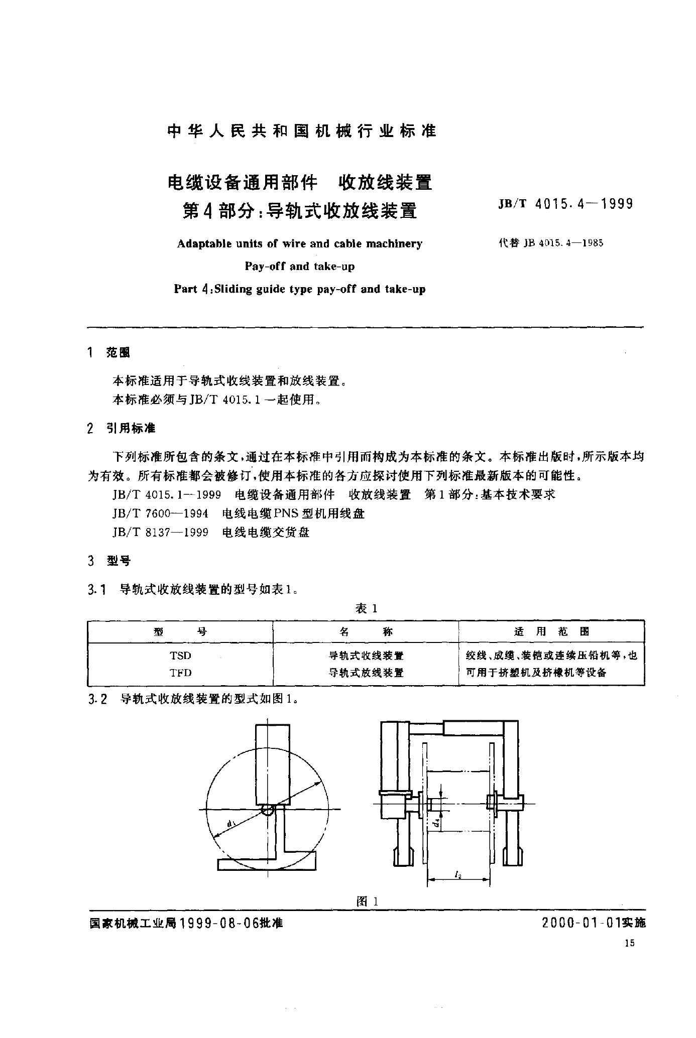 JB/T 4015.4-1999 标准预览
