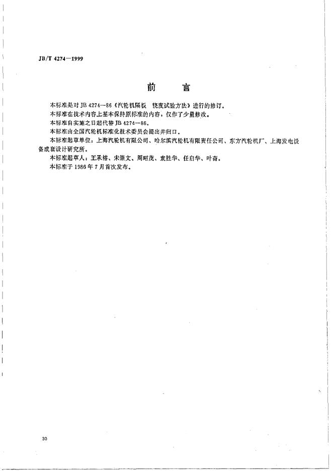 JB/T 4274-1999 标准预览