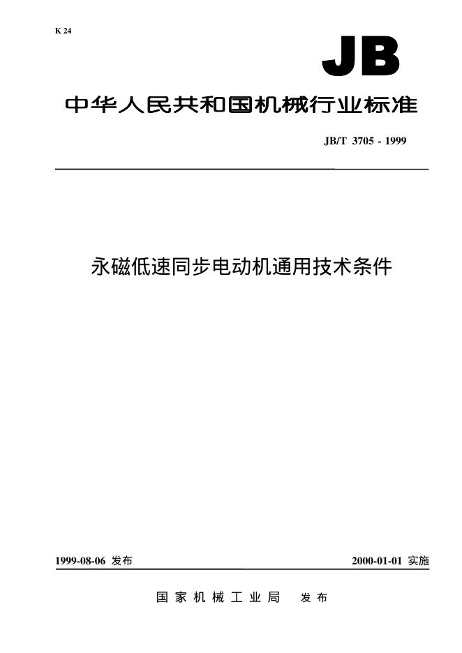 JB/T 3705-1999 标准预览