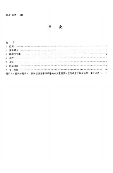 JB/T 9107-1999 标准预览