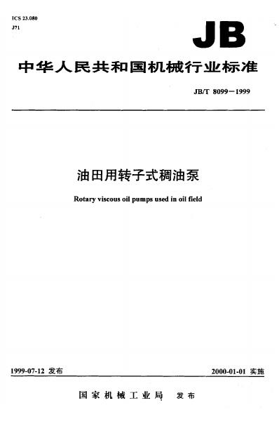 JB/T 8099-1999 标准预览