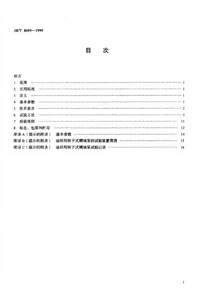 JB/T 8099-1999 标准预览