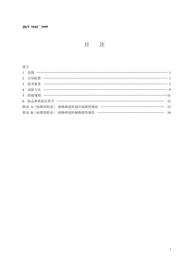 JB/T 9104-1999 标准预览