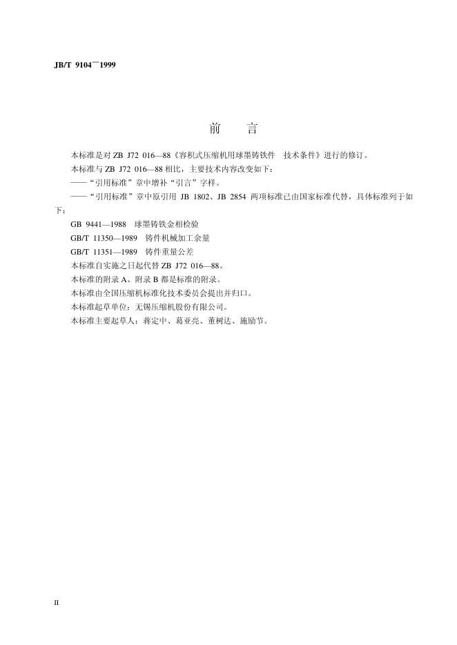JB/T 9104-1999 标准预览