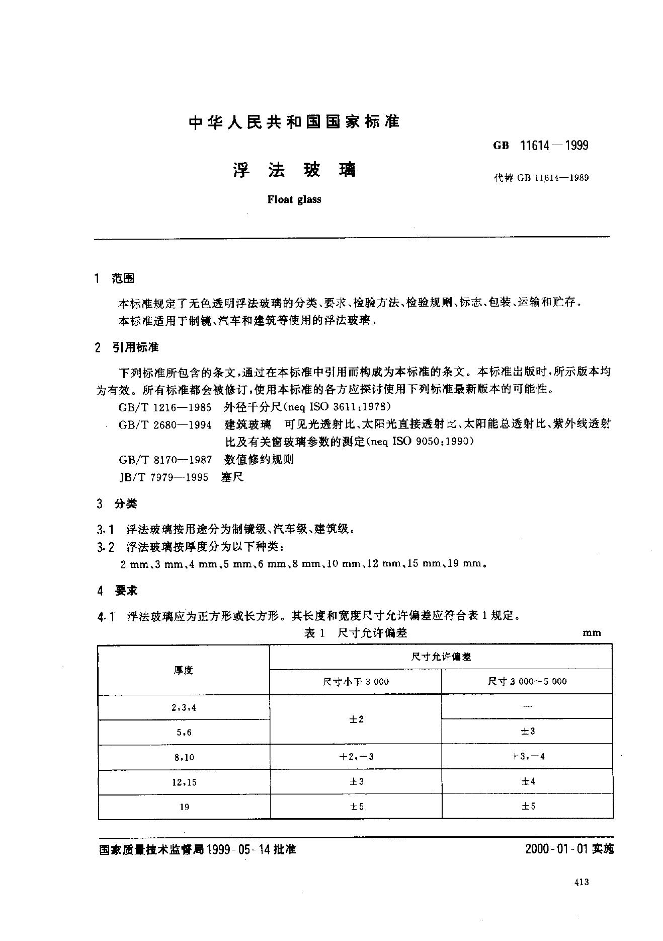 GB 11614-1999 标准预览
