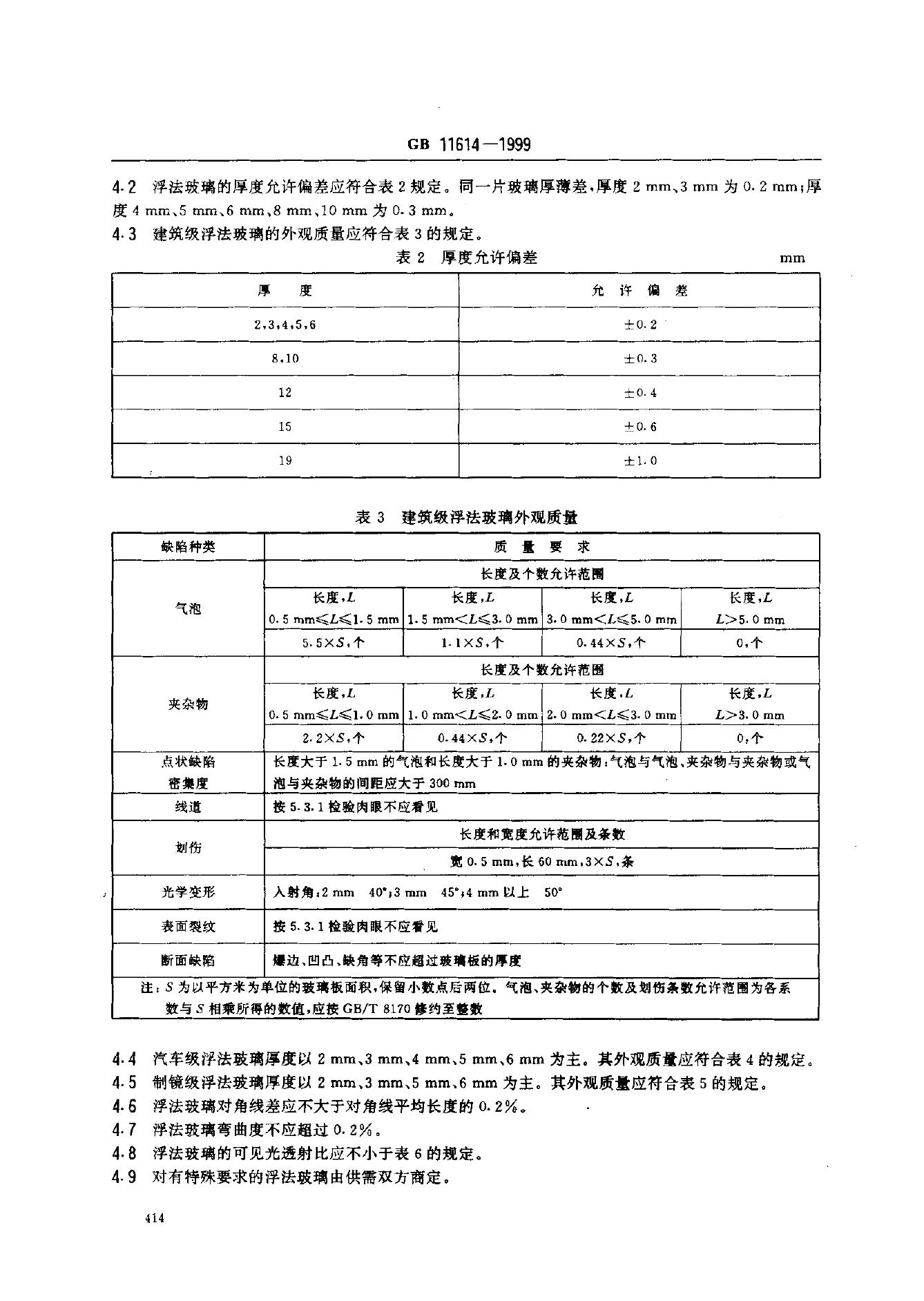 GB 11614-1999 标准预览