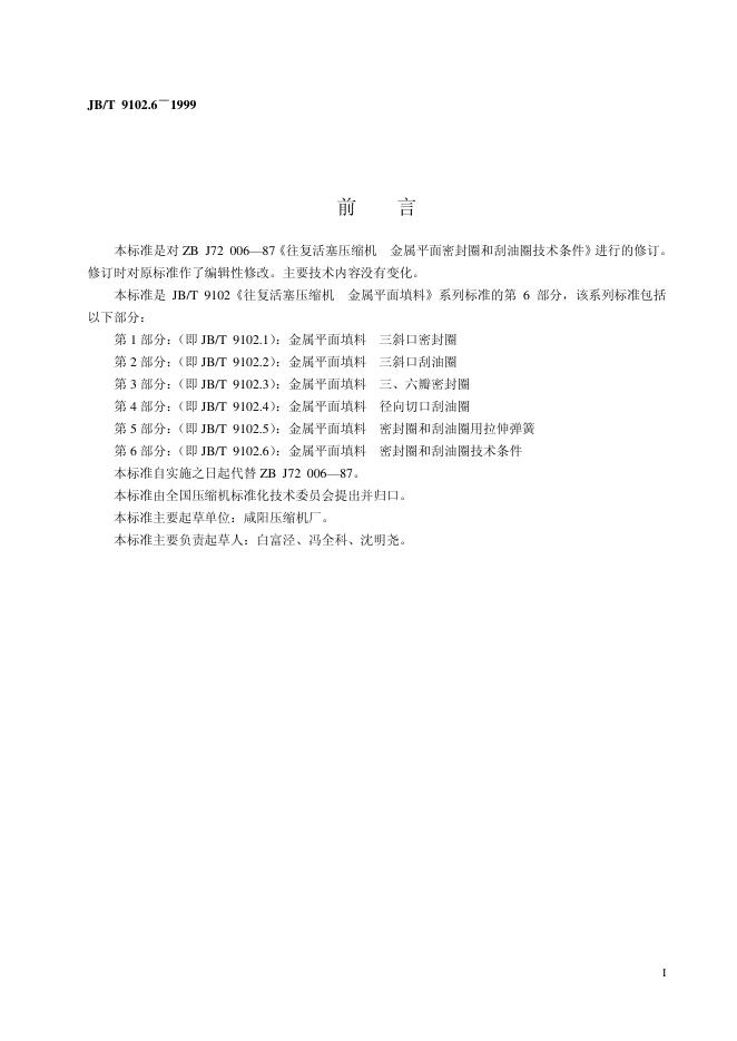 JB/T 9102.6-1999 标准预览