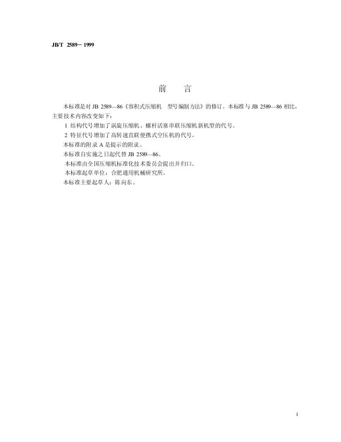 JB/T 2589-1999 标准预览