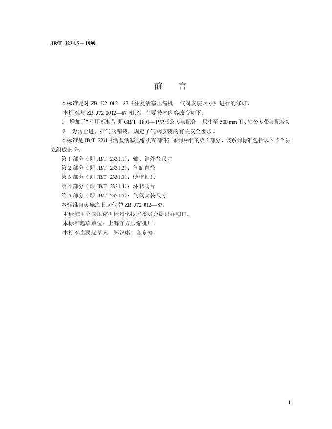 JB/T 2231.5-1999 标准预览