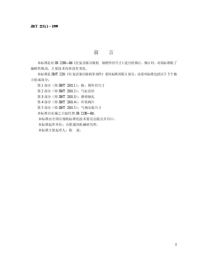 JB/T 2231.1-1999 标准预览