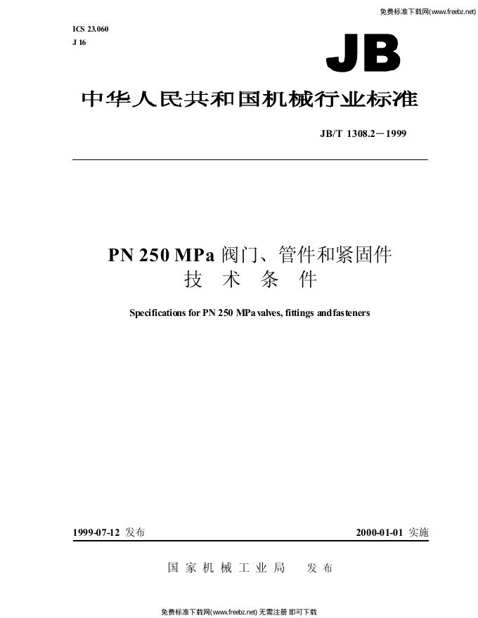 JB/T 1308.2-1999 标准预览