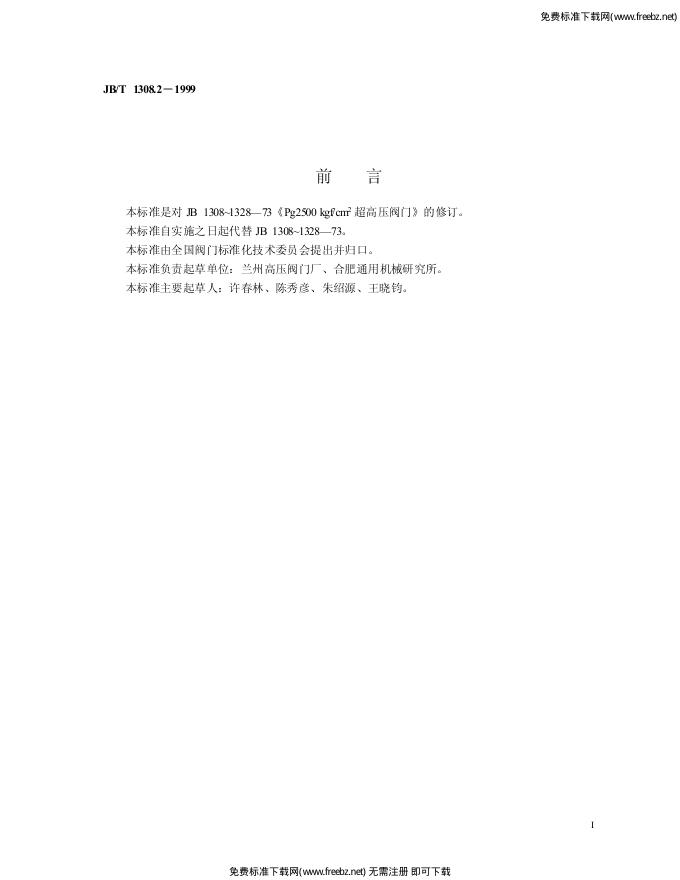 JB/T 1308.2-1999 标准预览