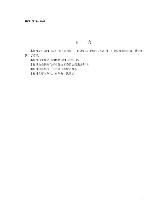 JB/T 7928-1999 标准预览