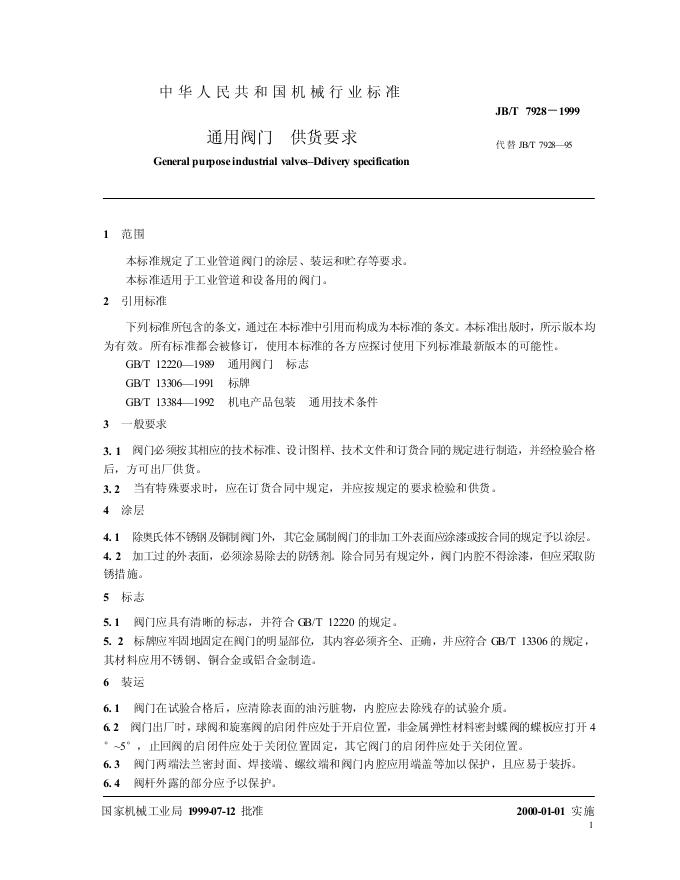 JB/T 7928-1999 标准预览