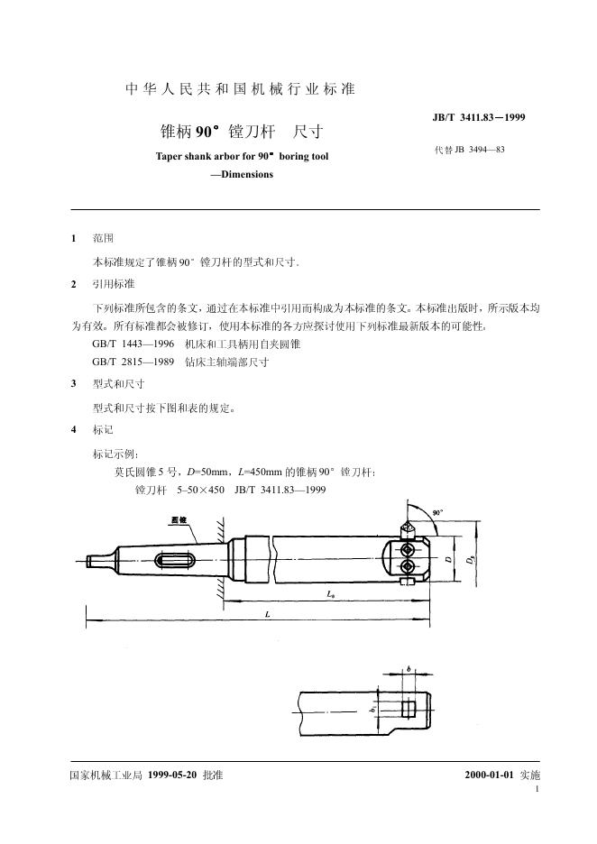 JB/T 3411.83-1999 标准预览