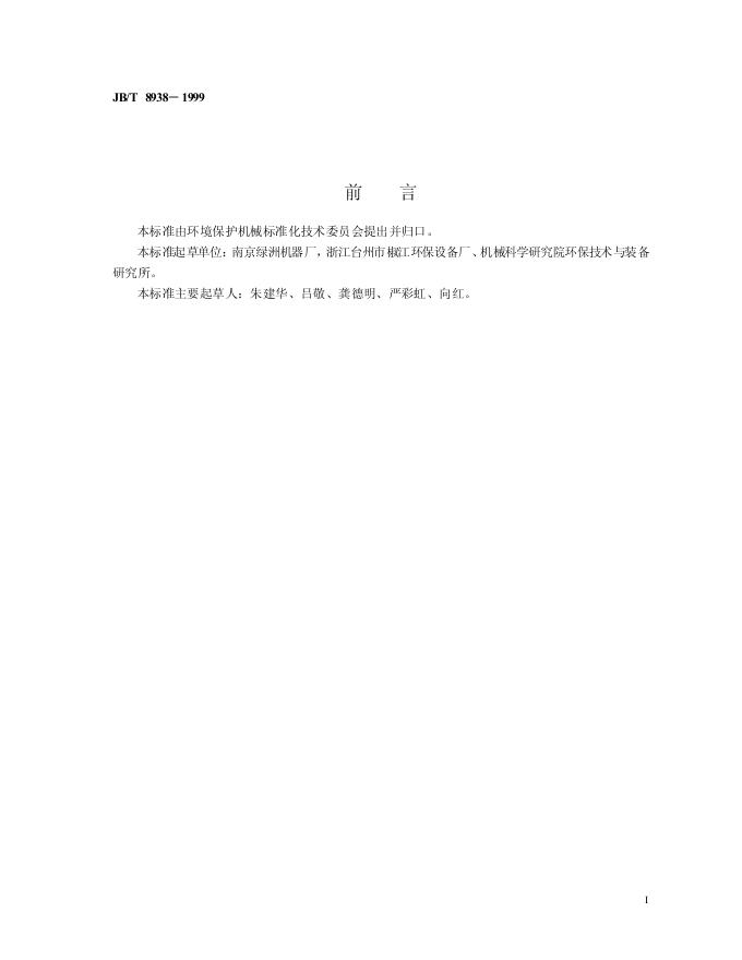 JB/T 8938-1999 标准预览