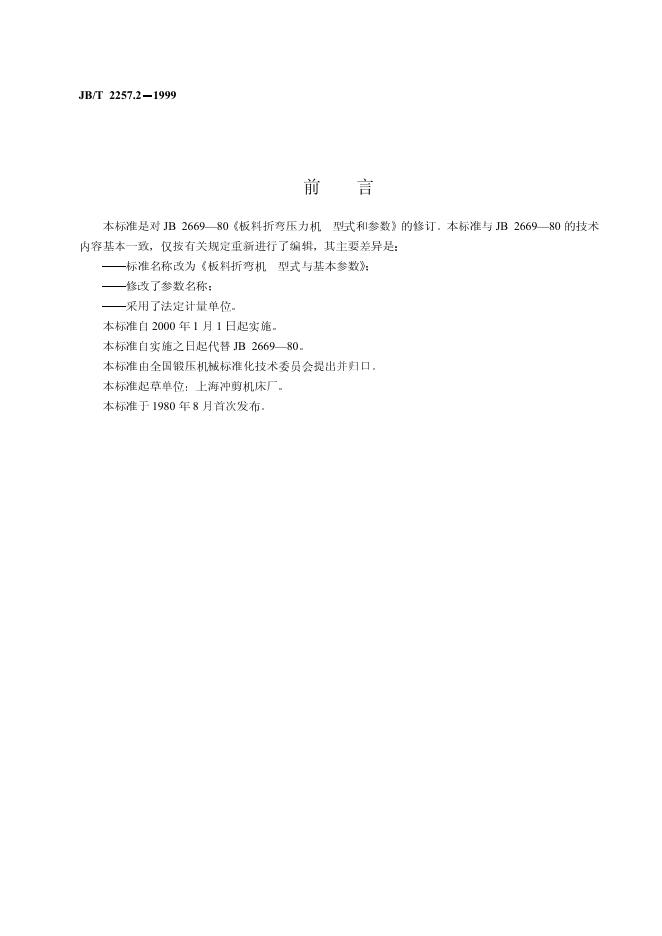 JB/T 2257.2-1999 标准预览