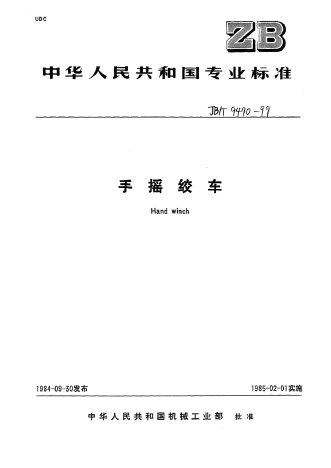 JB/T 9470-1999 标准预览