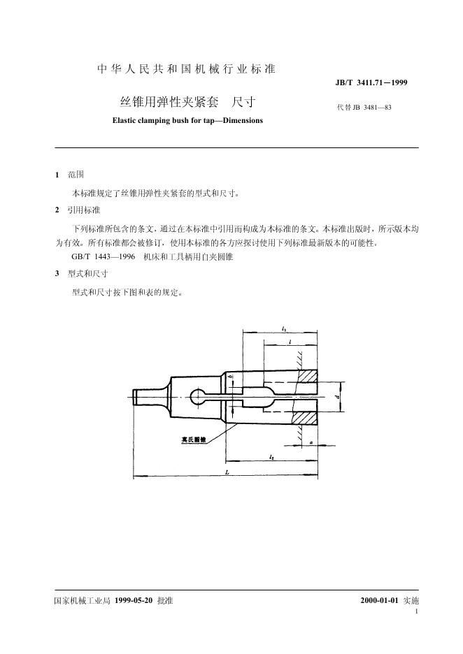 JB/T 3411.71-1999 标准预览