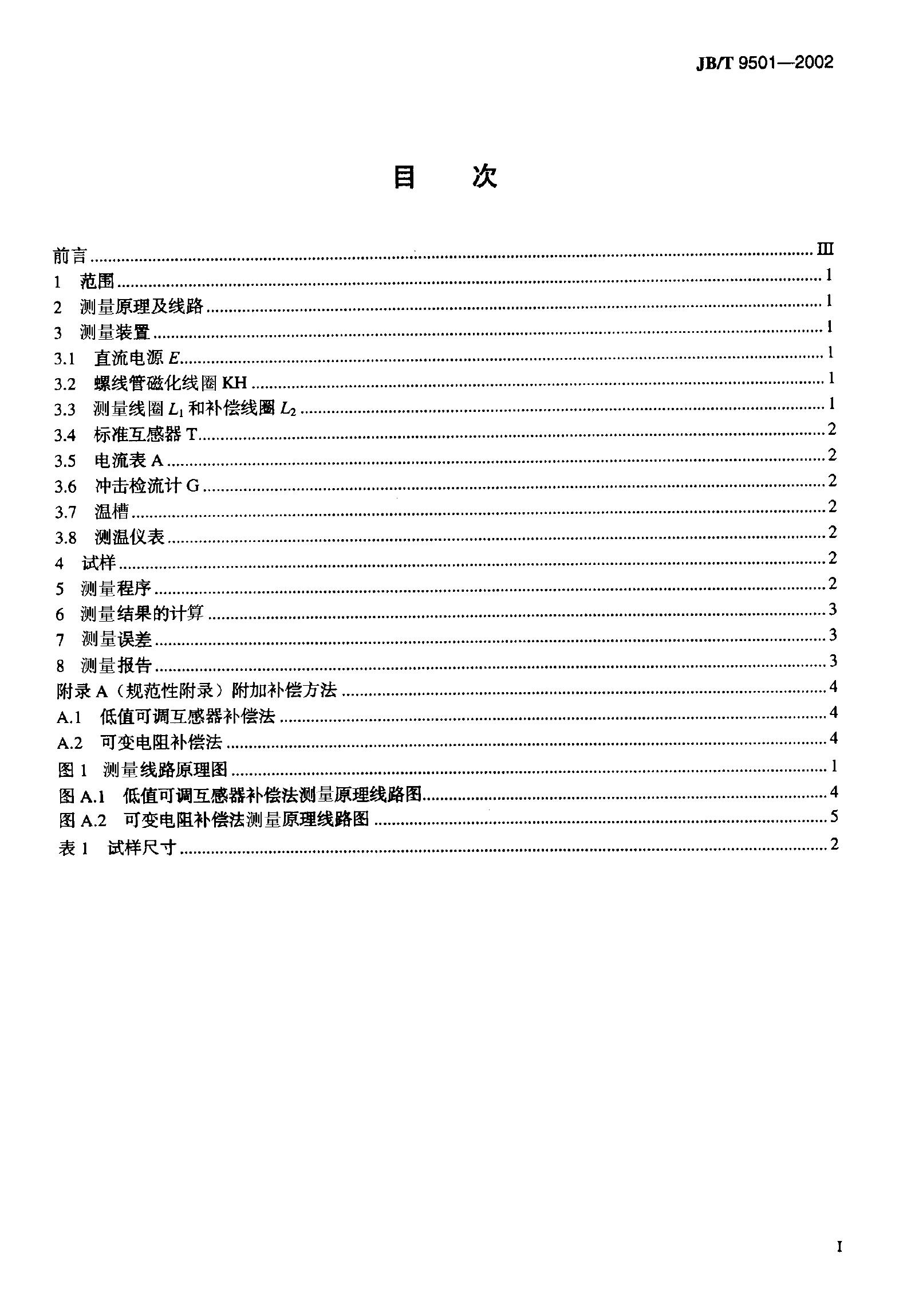 JB/T 9501-1999 标准预览