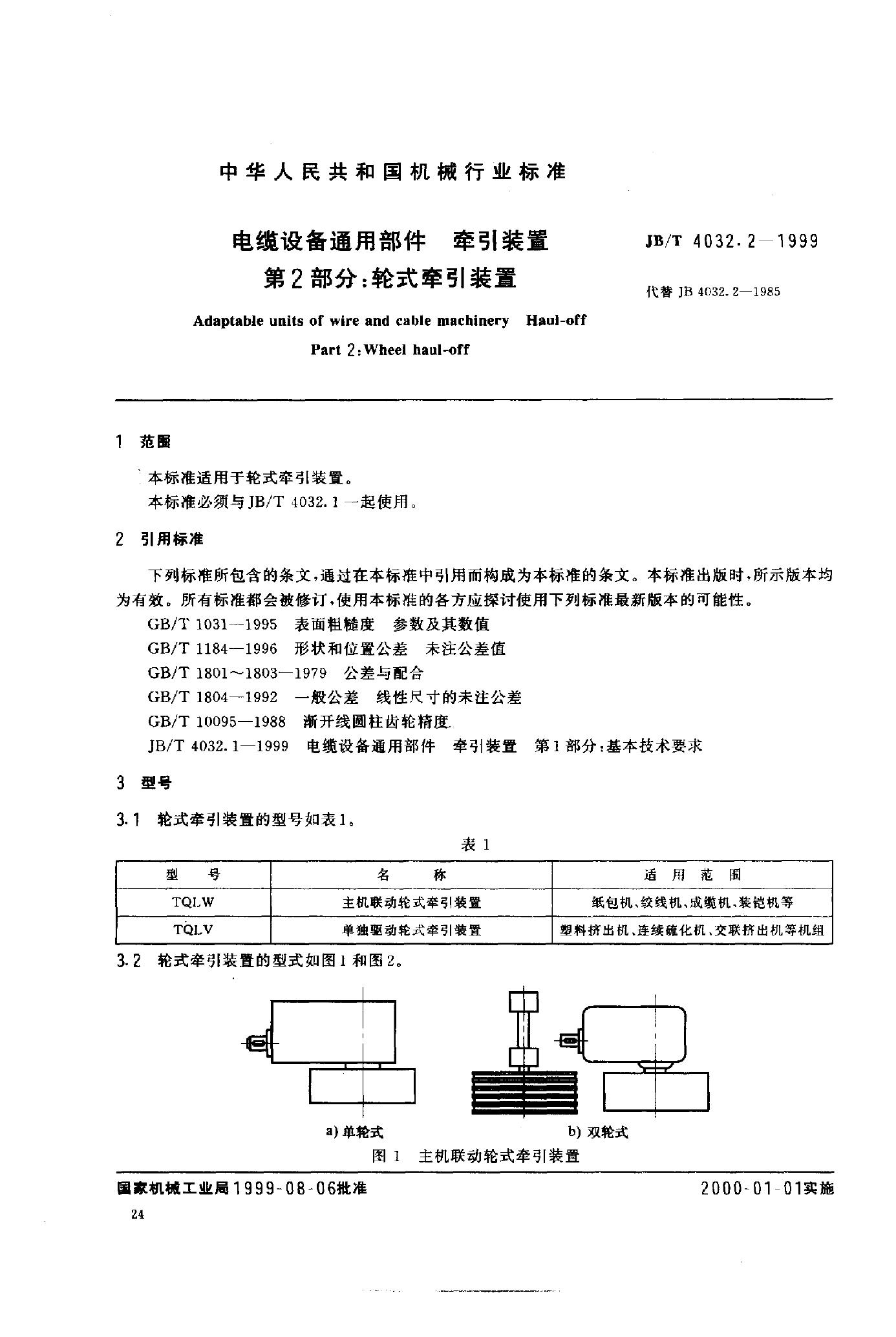 JB/T 4032.2-1999 标准预览