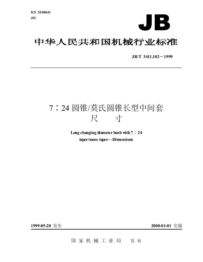 JB/T 3411.102-1999 标准预览