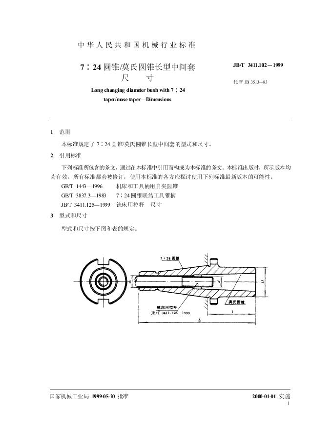 JB/T 3411.102-1999 标准预览