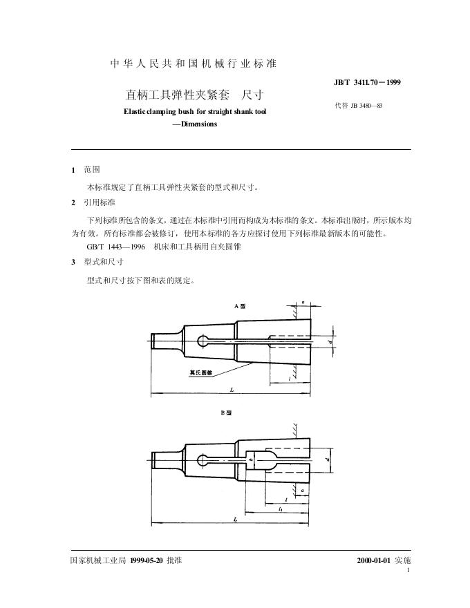 JB/T 3411.70-1999 标准预览