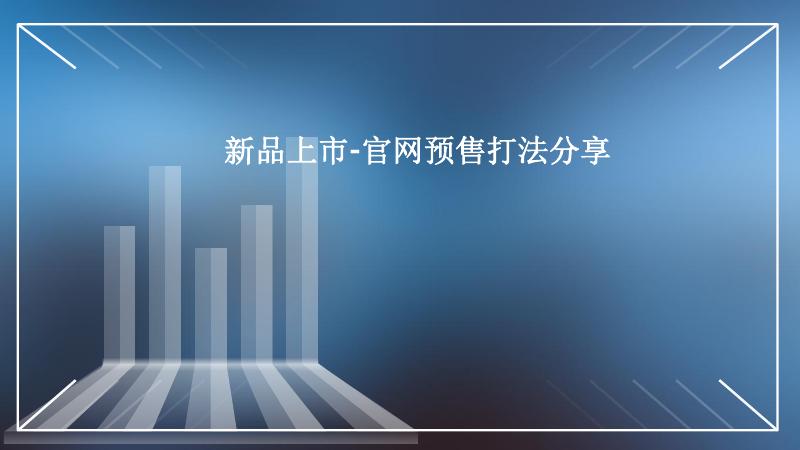 新品上市-官网预售打法分享