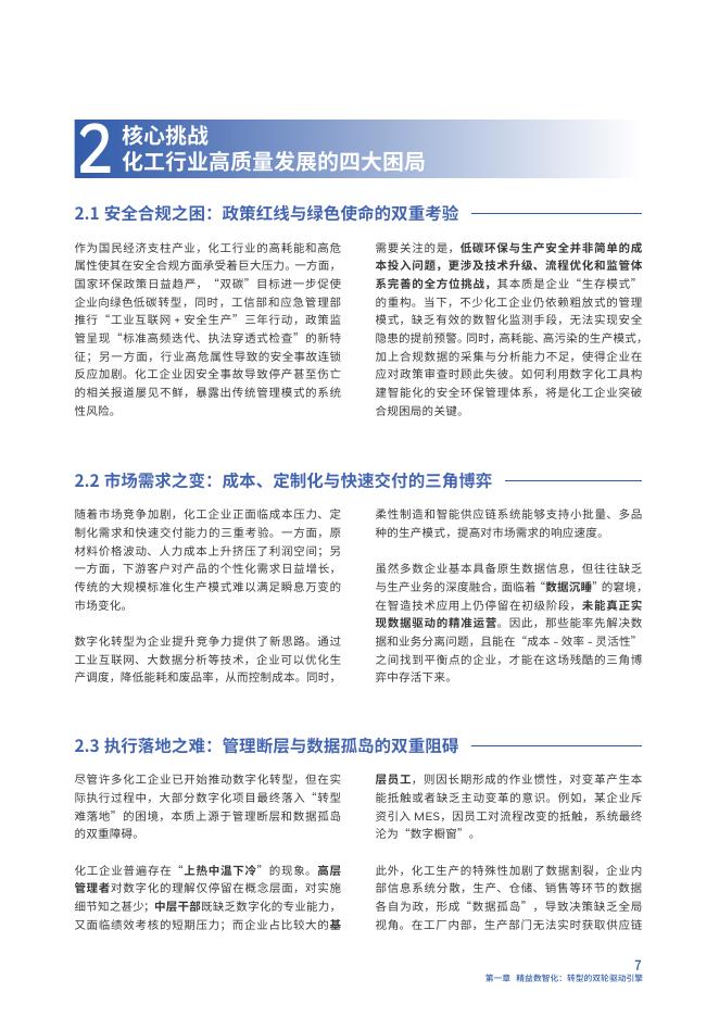 霍尼韦尔：2025年智造新引擎：精益数智化与化工行业新质生产力发展白皮书_第7页