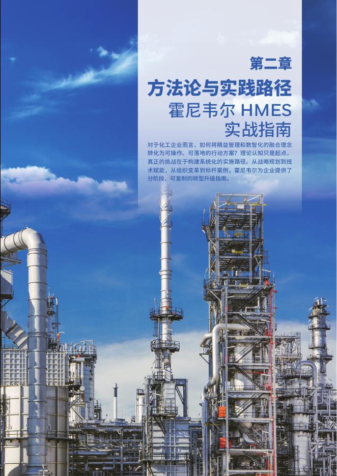霍尼韦尔：2025年智造新引擎：精益数智化与化工行业新质生产力发展白皮书_第9页