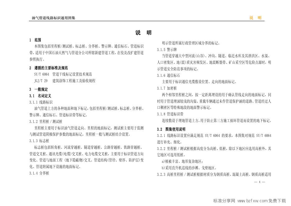 中国石油油气储运项目设计规定：油气管道线路标识通用图集_第6页