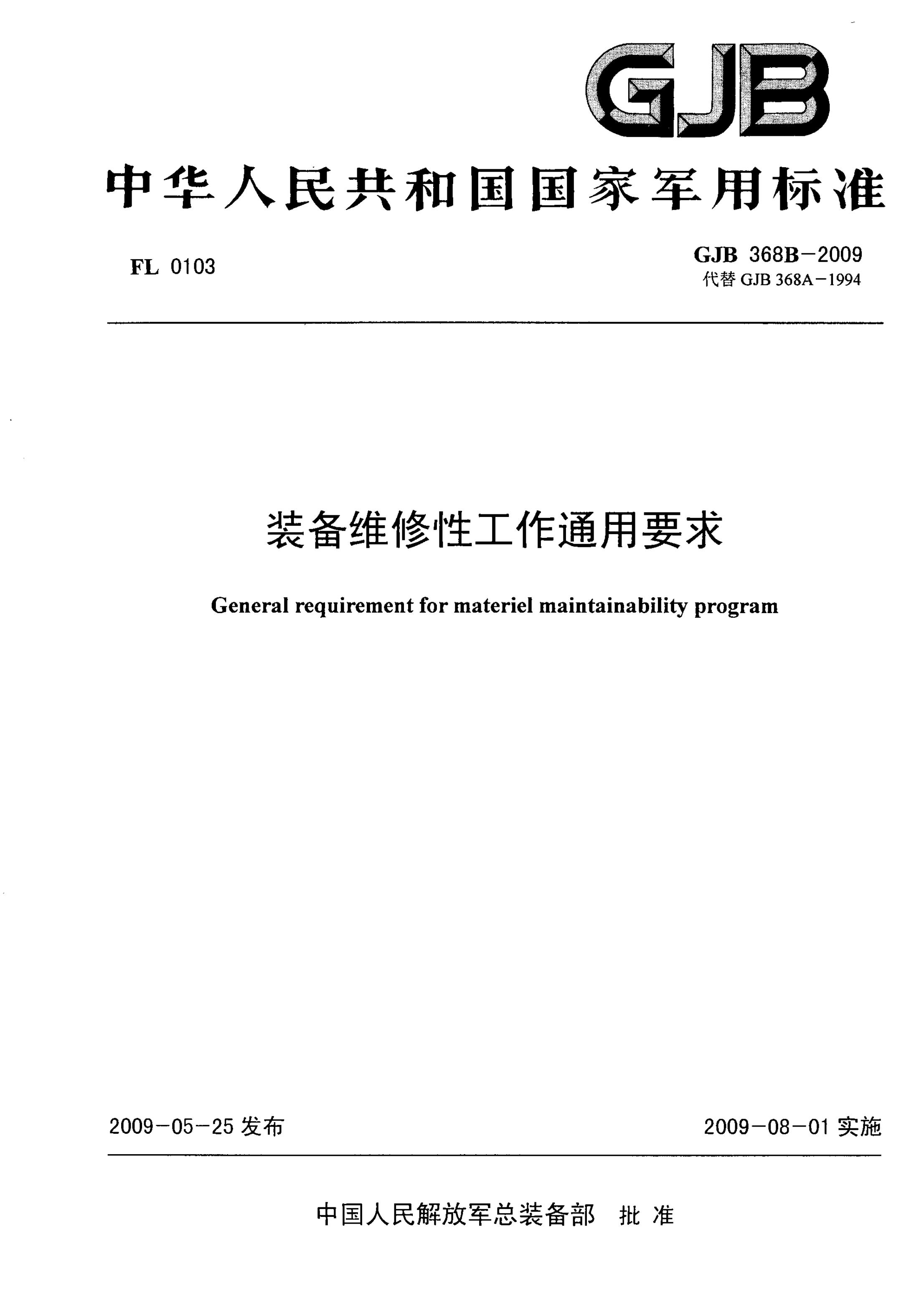 GJB 368B-2009 装备维修性工作通用要求