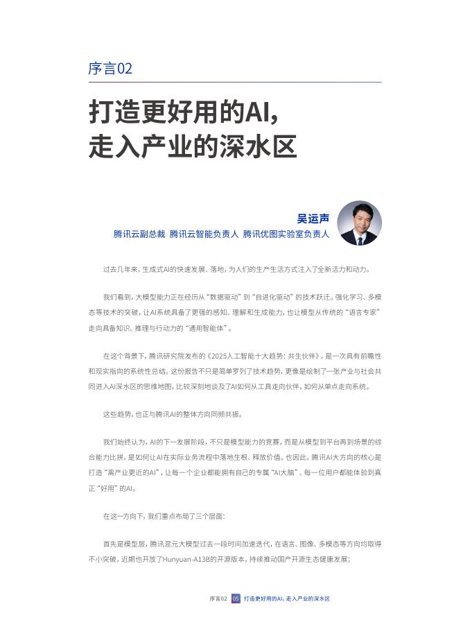 腾讯研究院：共生伙伴-2025年人工智能十大趋势报告_第7页