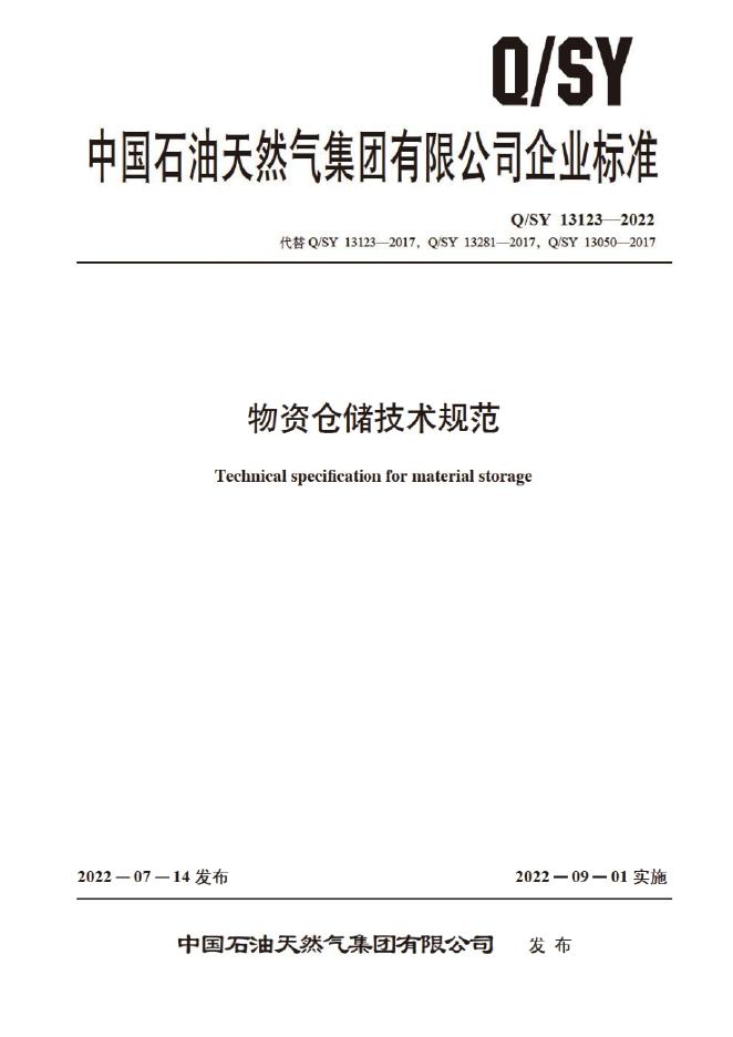 Q/SY 13123-2022 物资仓储技术规范