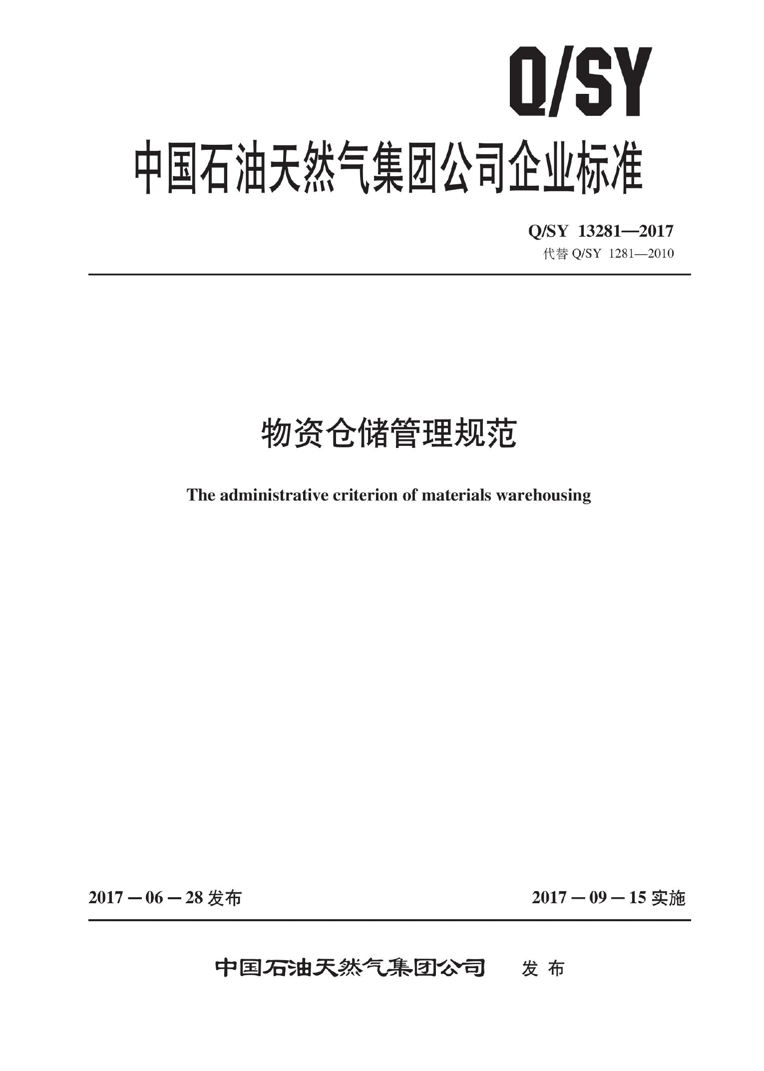 Q/SY 13281-2017 物资仓储管理规范