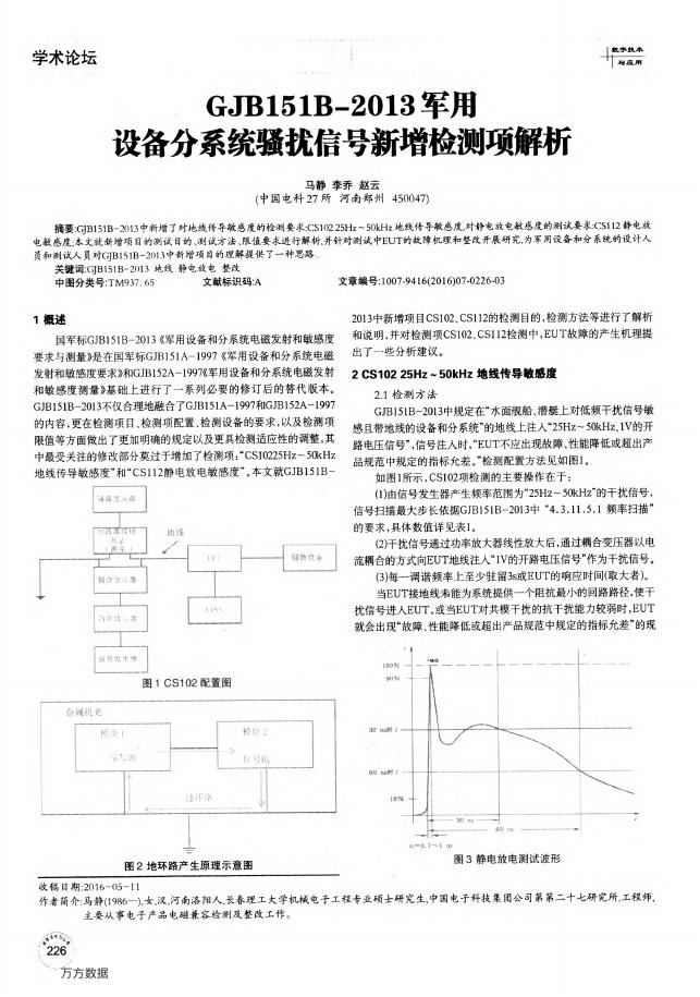 GJB 151B-2013 军用设备分系统骚扰信号新增检测项解析