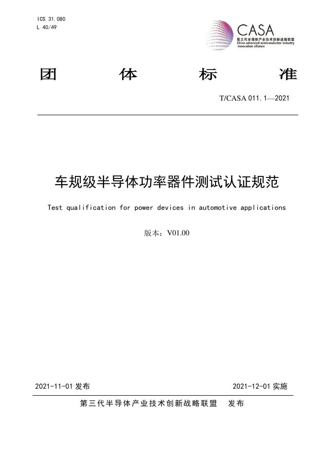 T/CASA 011.1-2021 标准预览