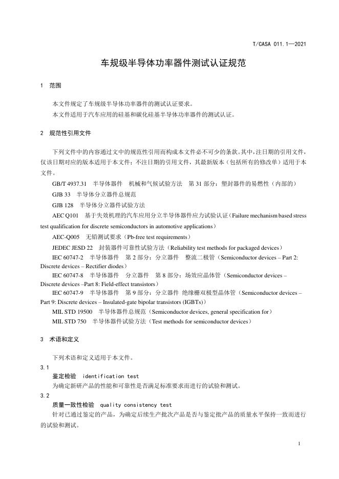 T/CASA 011.1-2021 标准预览