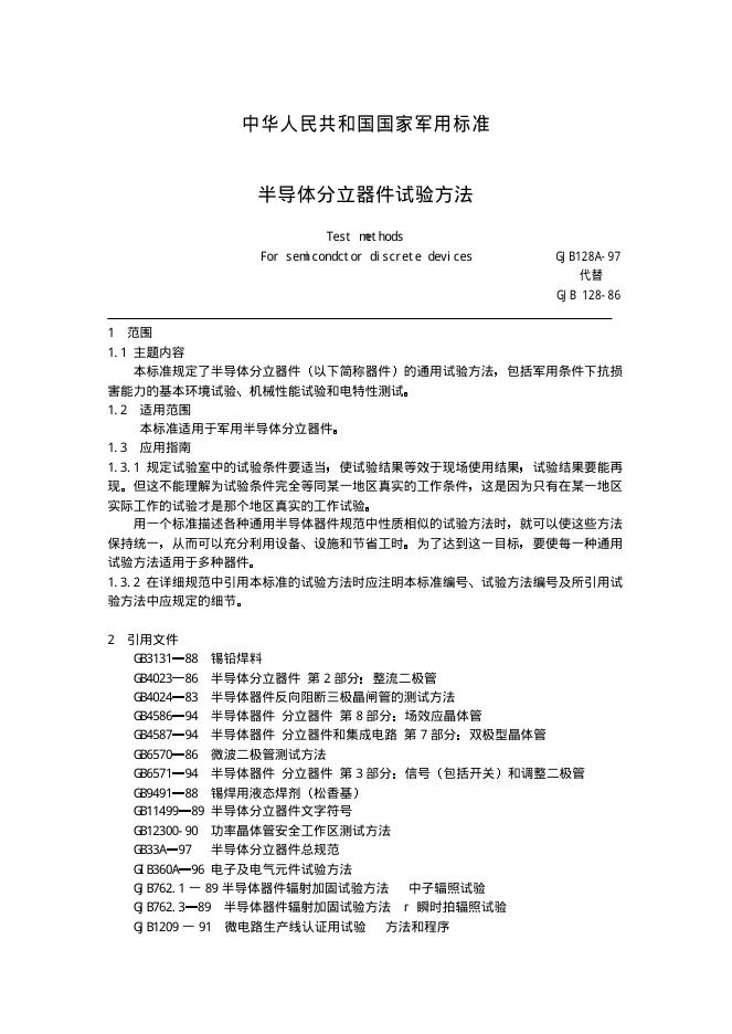 GJB 128A-1997 半导体分立器件试验方法