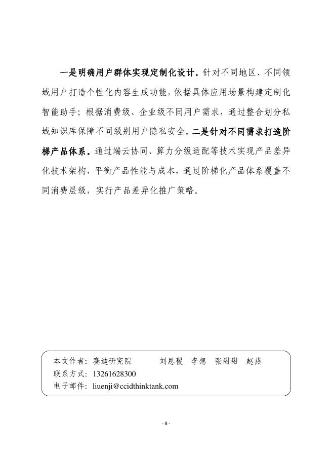 赛迪前瞻：2025年第31期（总912期）：人工智能终端产业活力激发、趋势洞察与对策建议_第8页