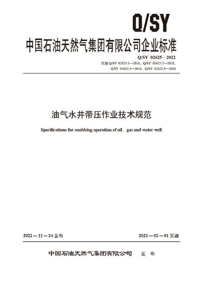 Q/SY 02625-2022 油气水井带压作业技术规范